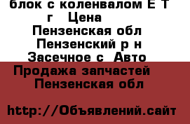 блок с коленвалом ЕZТ 1985г › Цена ­ 3 000 - Пензенская обл., Пензенский р-н, Засечное с. Авто » Продажа запчастей   . Пензенская обл.